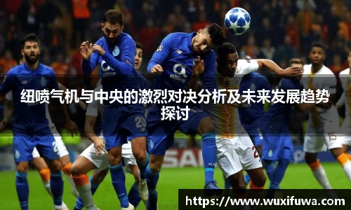 纽喷气机与中央的激烈对决分析及未来发展趋势探讨