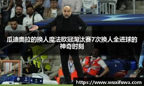 瓜迪奥拉的换人魔法欧冠淘汰赛7次换人全进球的神奇时刻